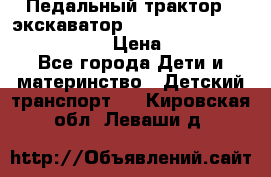 046690 Педальный трактор - экскаватор MB Trac 1500 rollyTrac Lader › Цена ­ 15 450 - Все города Дети и материнство » Детский транспорт   . Кировская обл.,Леваши д.